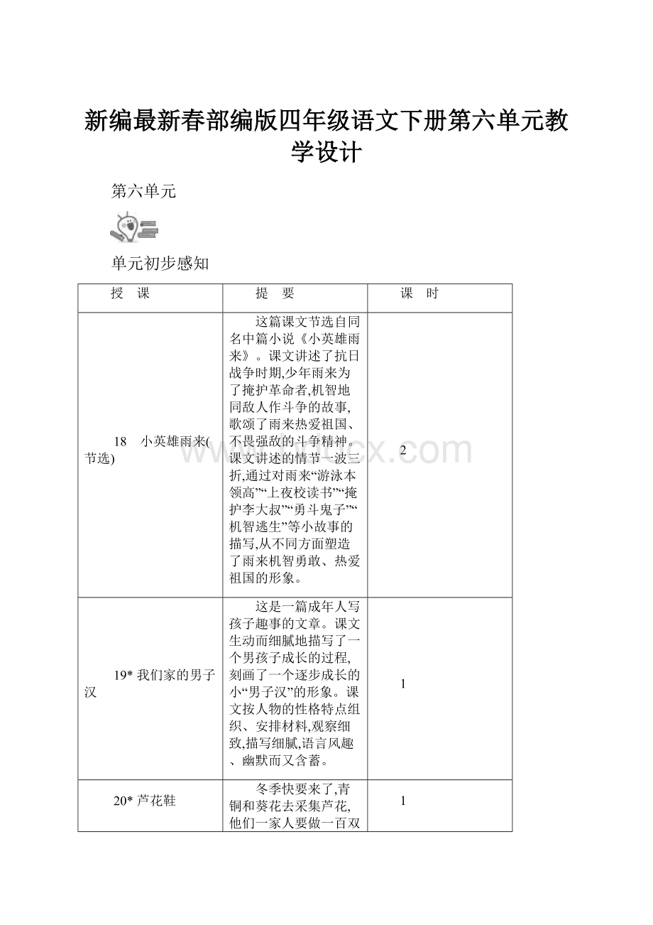 新编最新春部编版四年级语文下册第六单元教学设计.docx