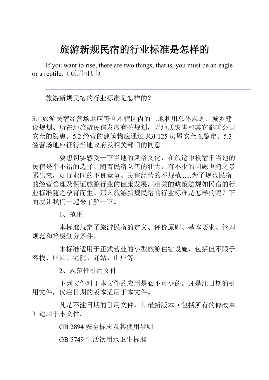 旅游新规民宿的行业标准是怎样的.docx