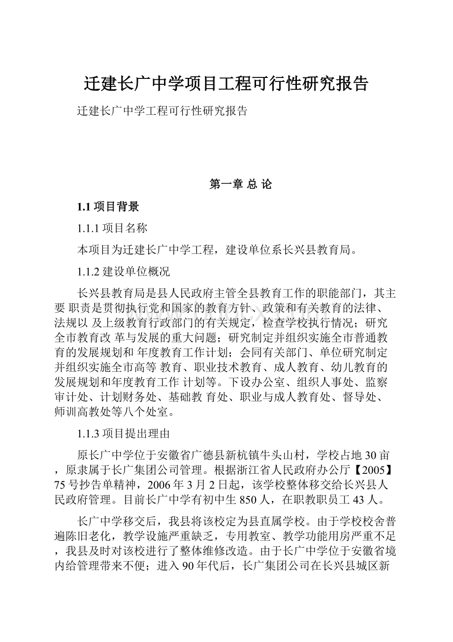 迁建长广中学项目工程可行性研究报告.docx