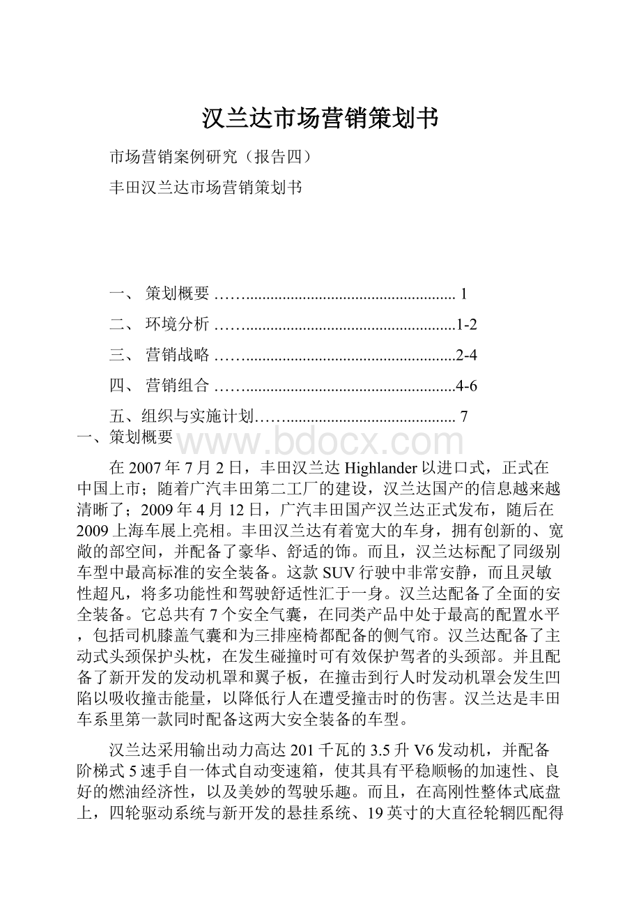 汉兰达市场营销策划书.docx_第1页