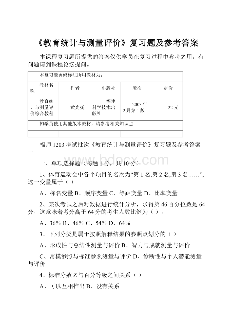 《教育统计与测量评价》复习题及参考答案.docx