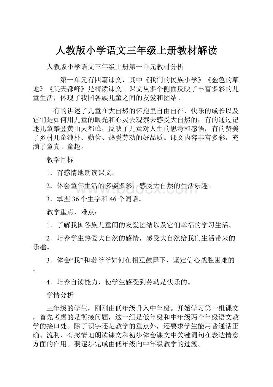 人教版小学语文三年级上册教材解读.docx