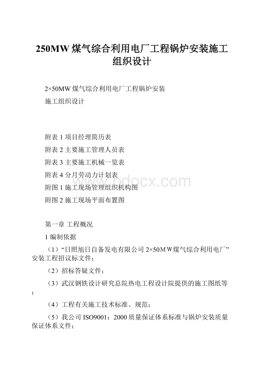 250MW煤气综合利用电厂工程锅炉安装施工组织设计.docx_第1页