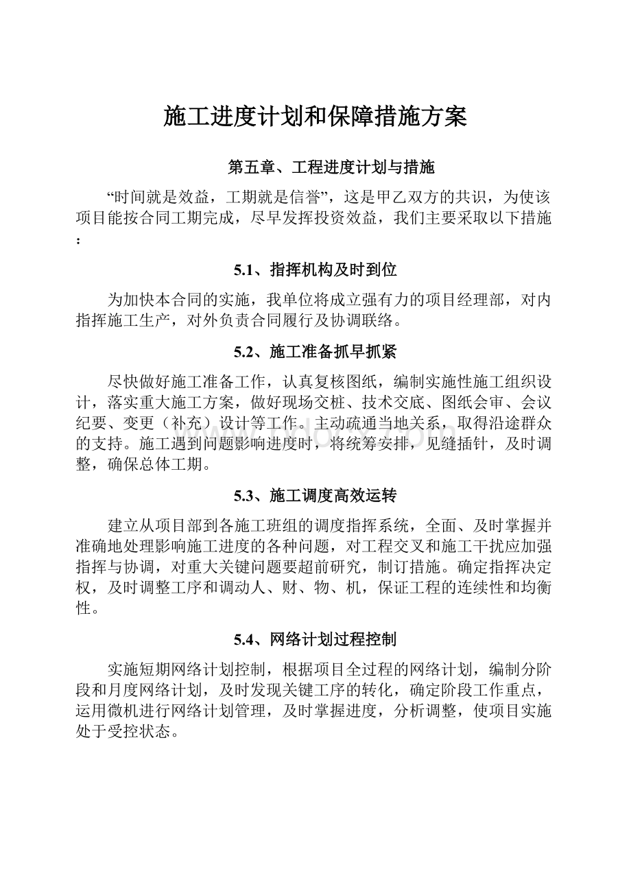 施工进度计划和保障措施方案.docx