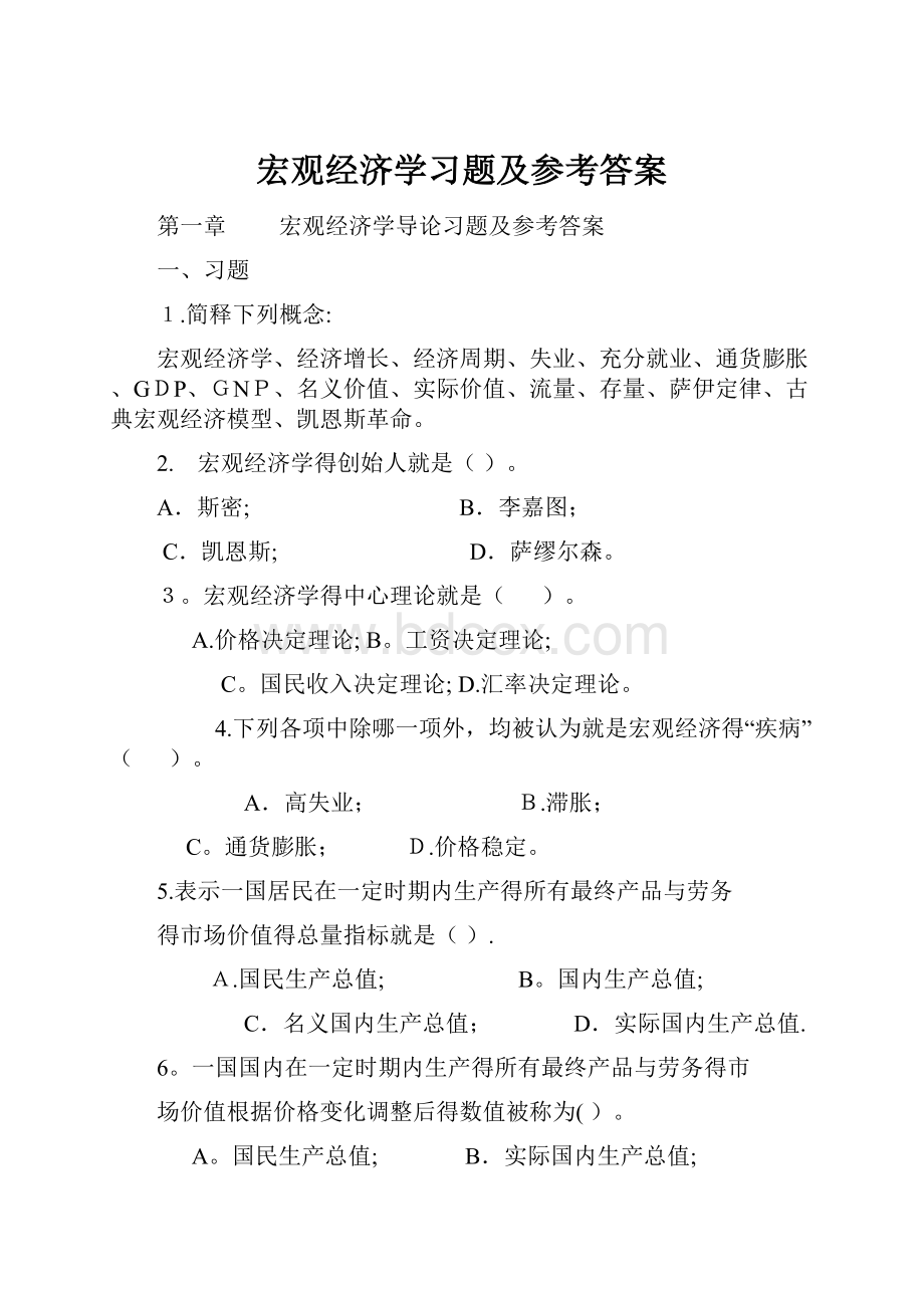 宏观经济学习题及参考答案.docx