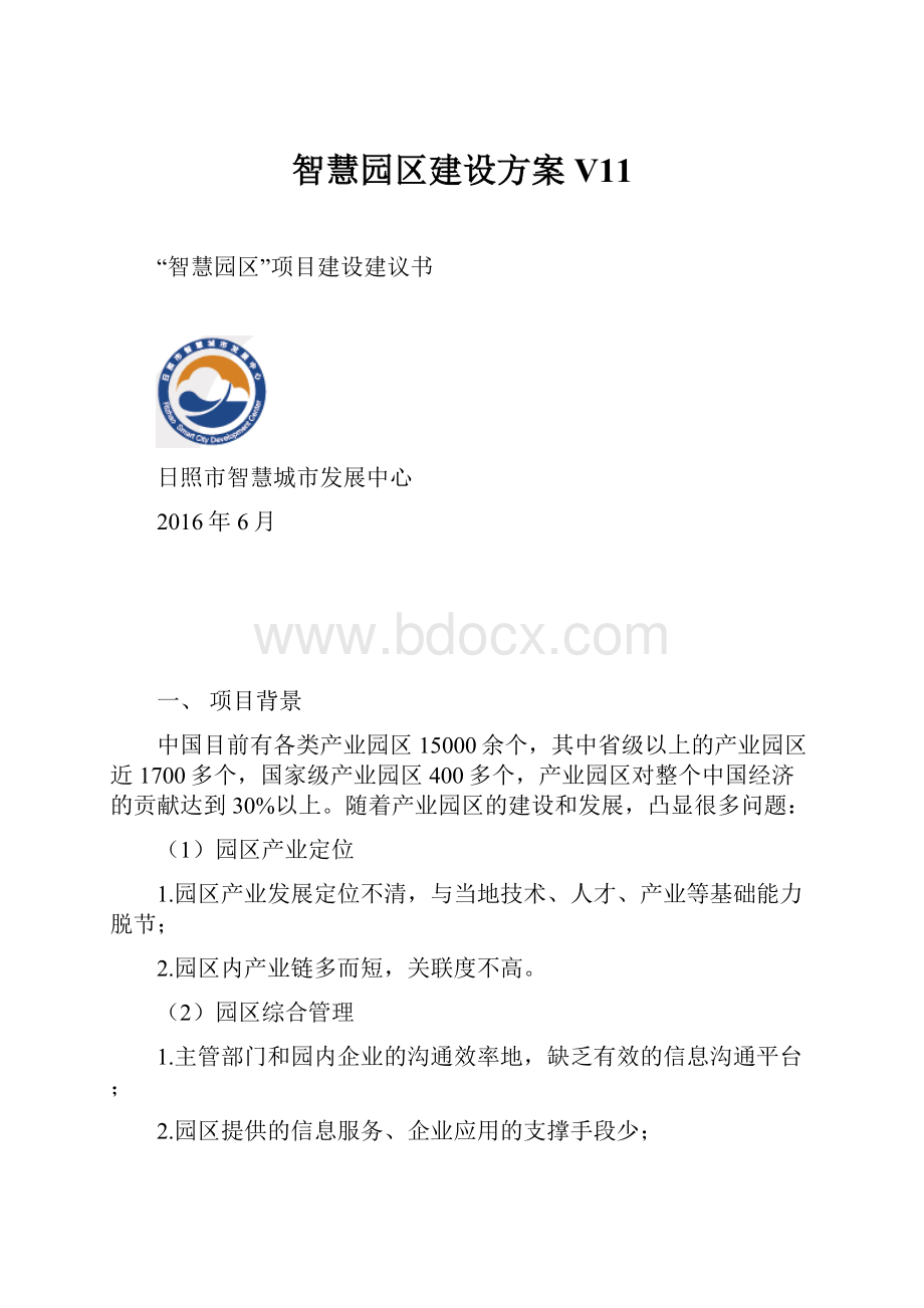 智慧园区建设方案V11.docx_第1页