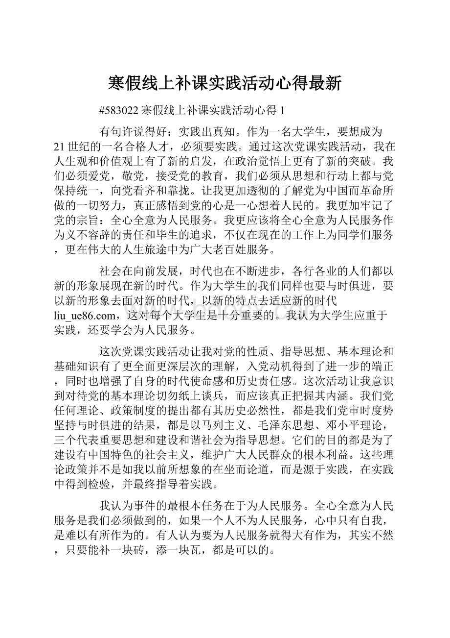 寒假线上补课实践活动心得最新.docx