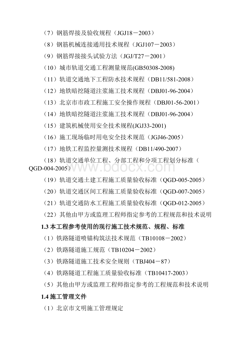 地铁隧道暗挖段施工方案1108.docx_第2页