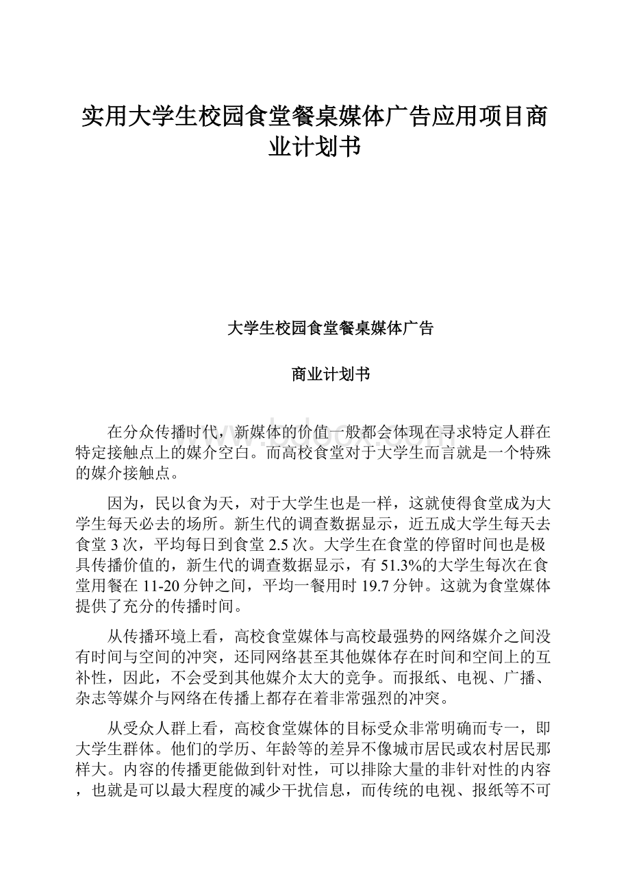 实用大学生校园食堂餐桌媒体广告应用项目商业计划书.docx