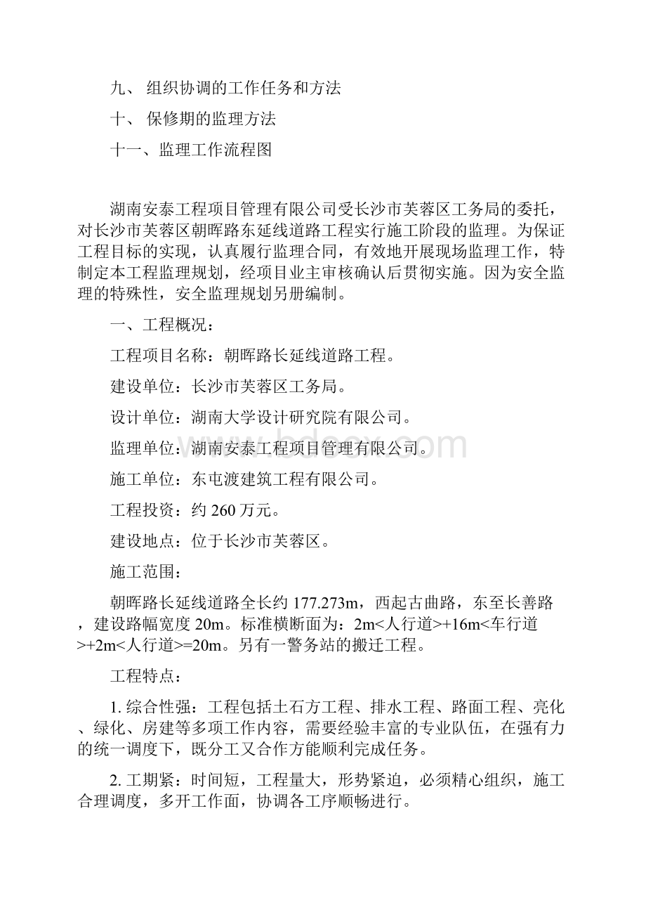 朝晖路东延线道路监理规划.docx_第2页