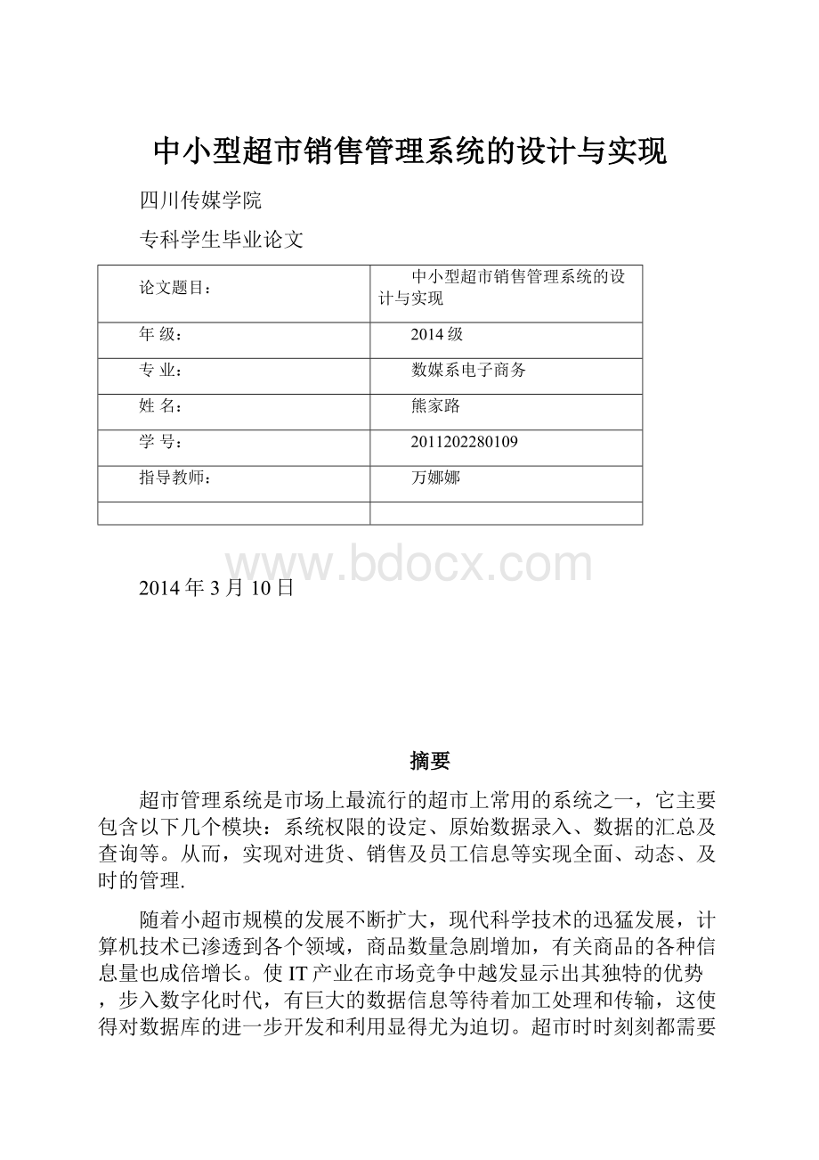 中小型超市销售管理系统的设计与实现.docx_第1页