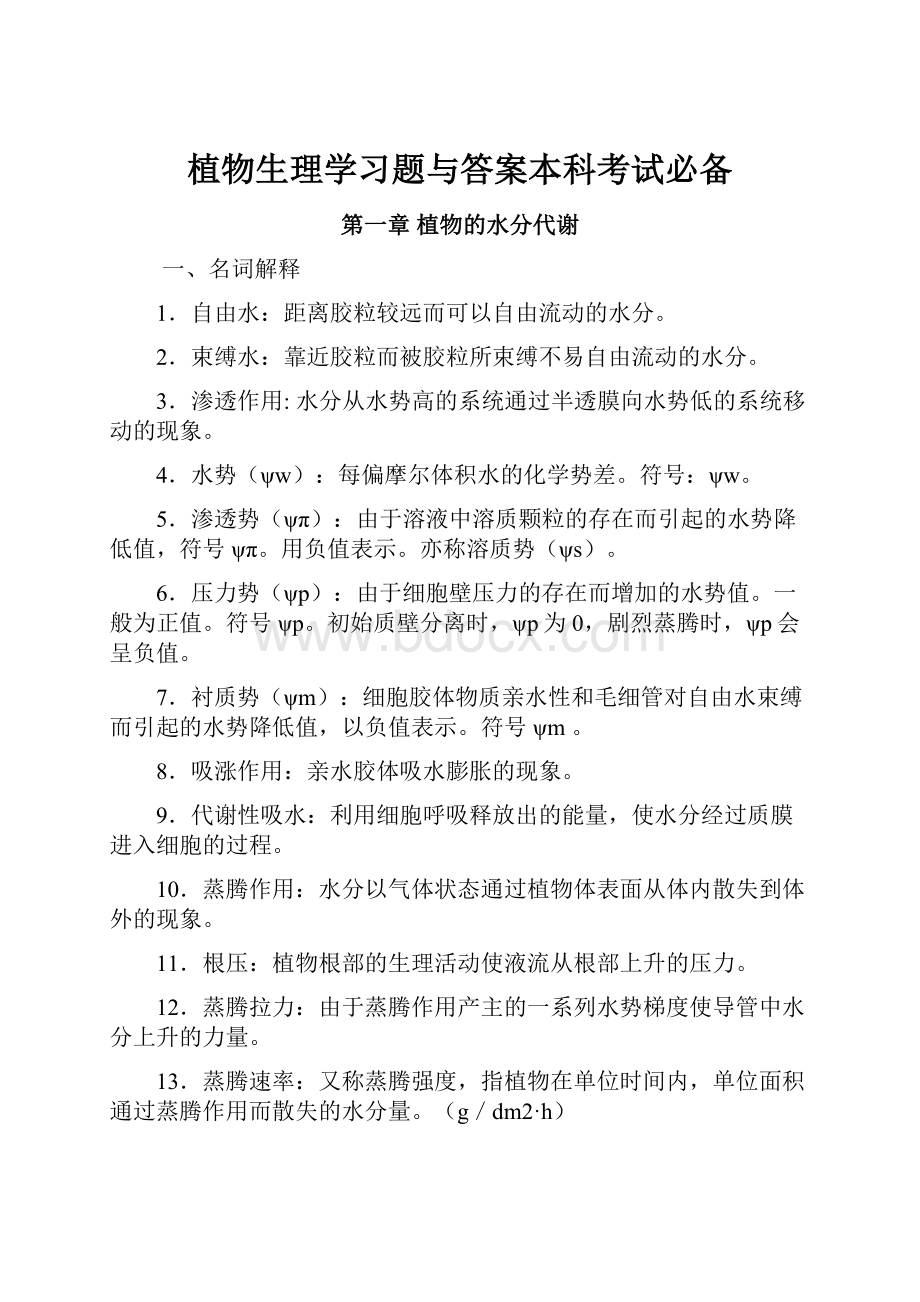 植物生理学习题与答案本科考试必备.docx