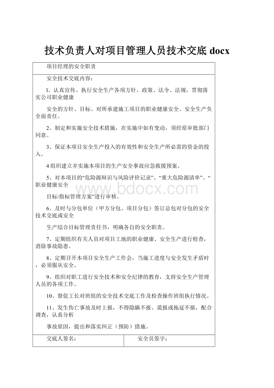 技术负责人对项目管理人员技术交底docx.docx