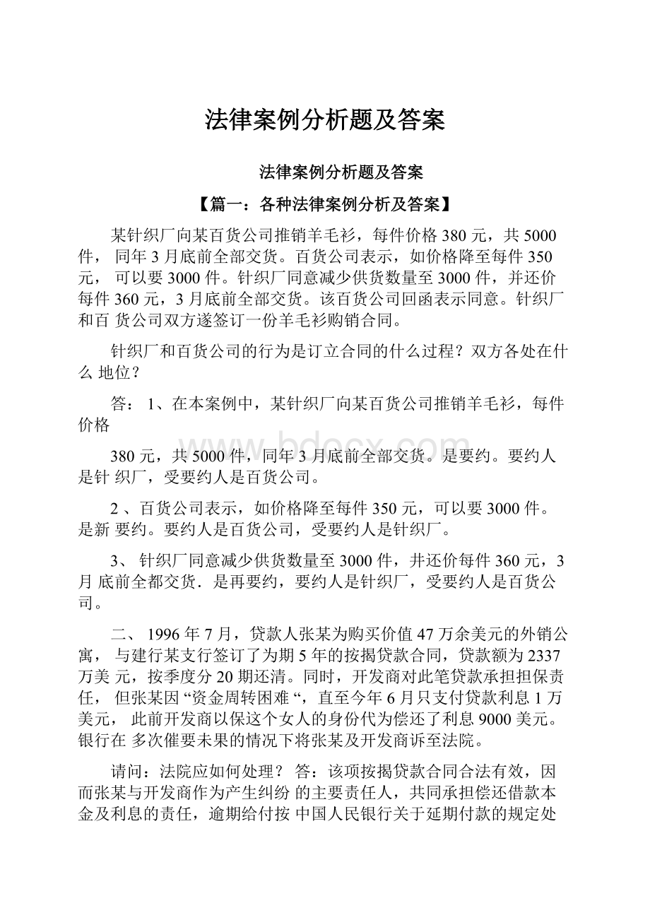 法律案例分析题及答案.docx