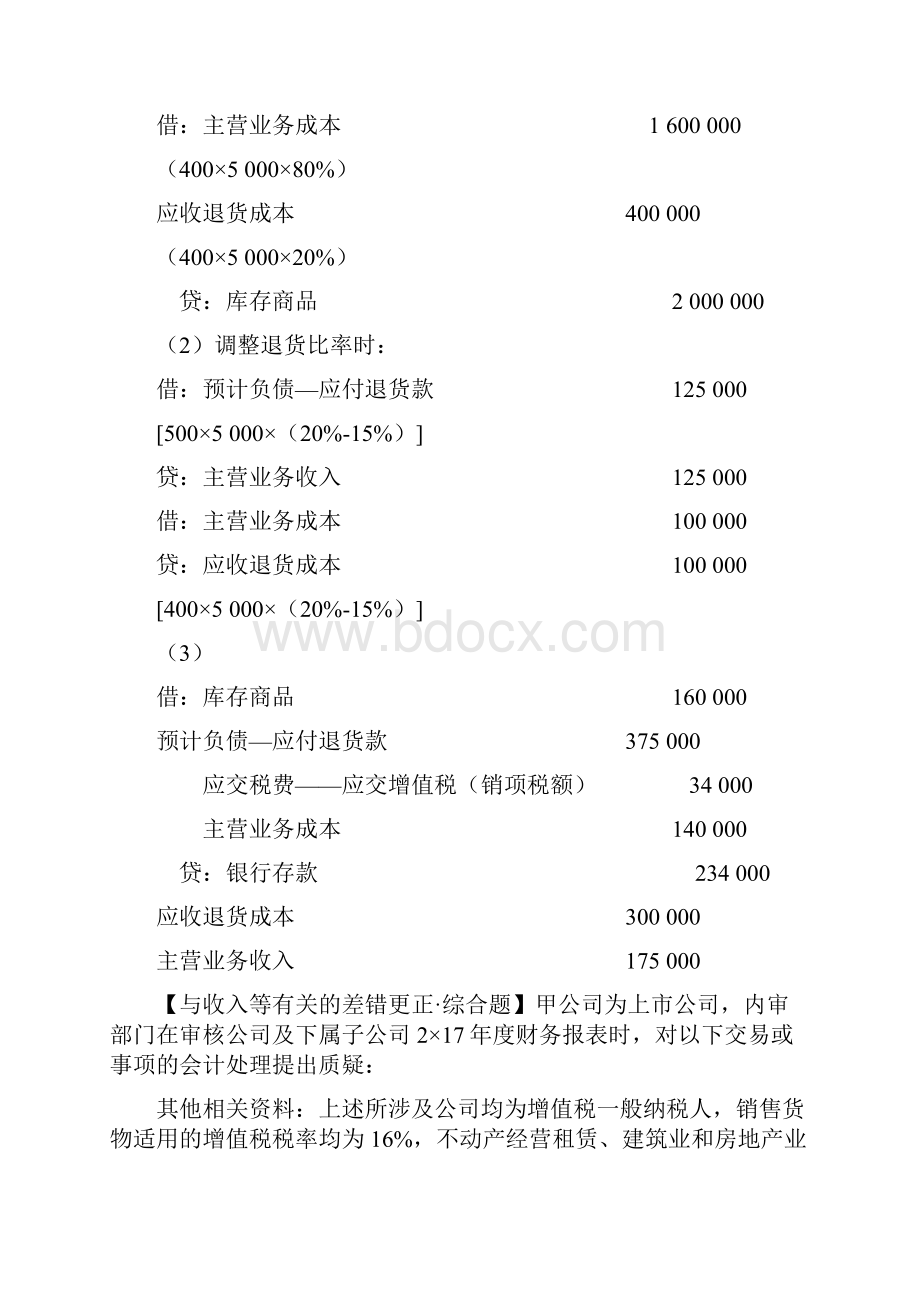 第02讲销售退回差错更正政府补助借款费用等.docx_第2页