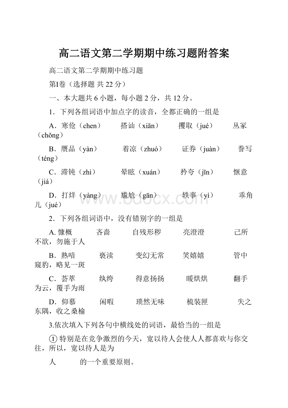 高二语文第二学期期中练习题附答案.docx