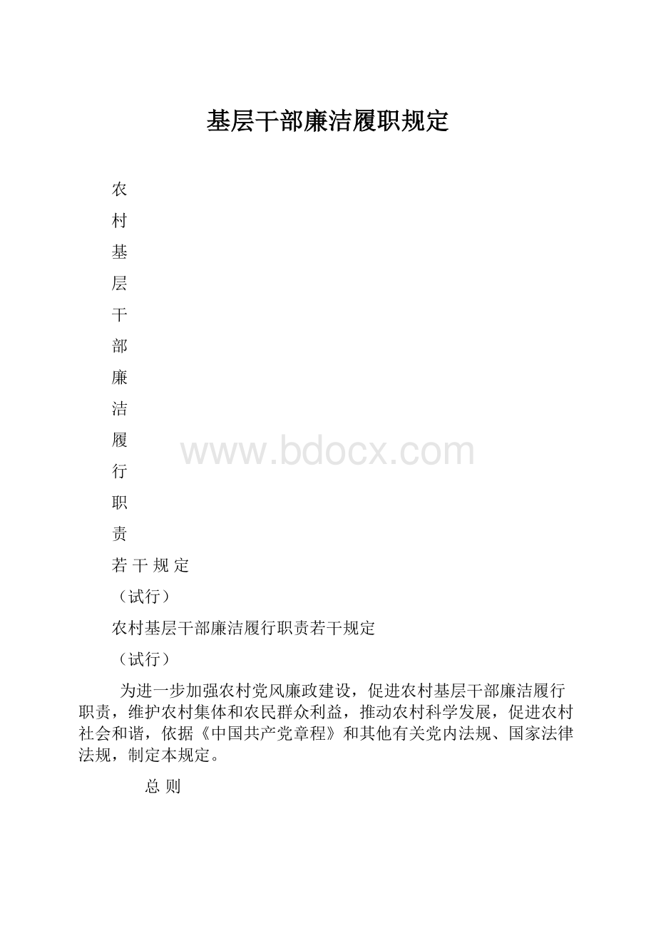 基层干部廉洁履职规定.docx