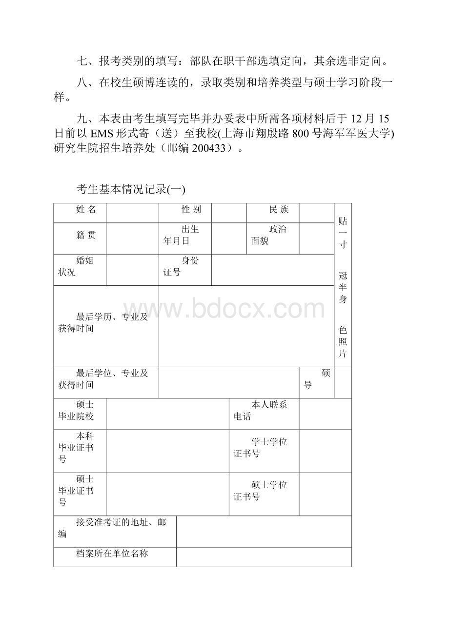 海军军医大学攻读博士学位研究生报名登记表doc.docx_第2页