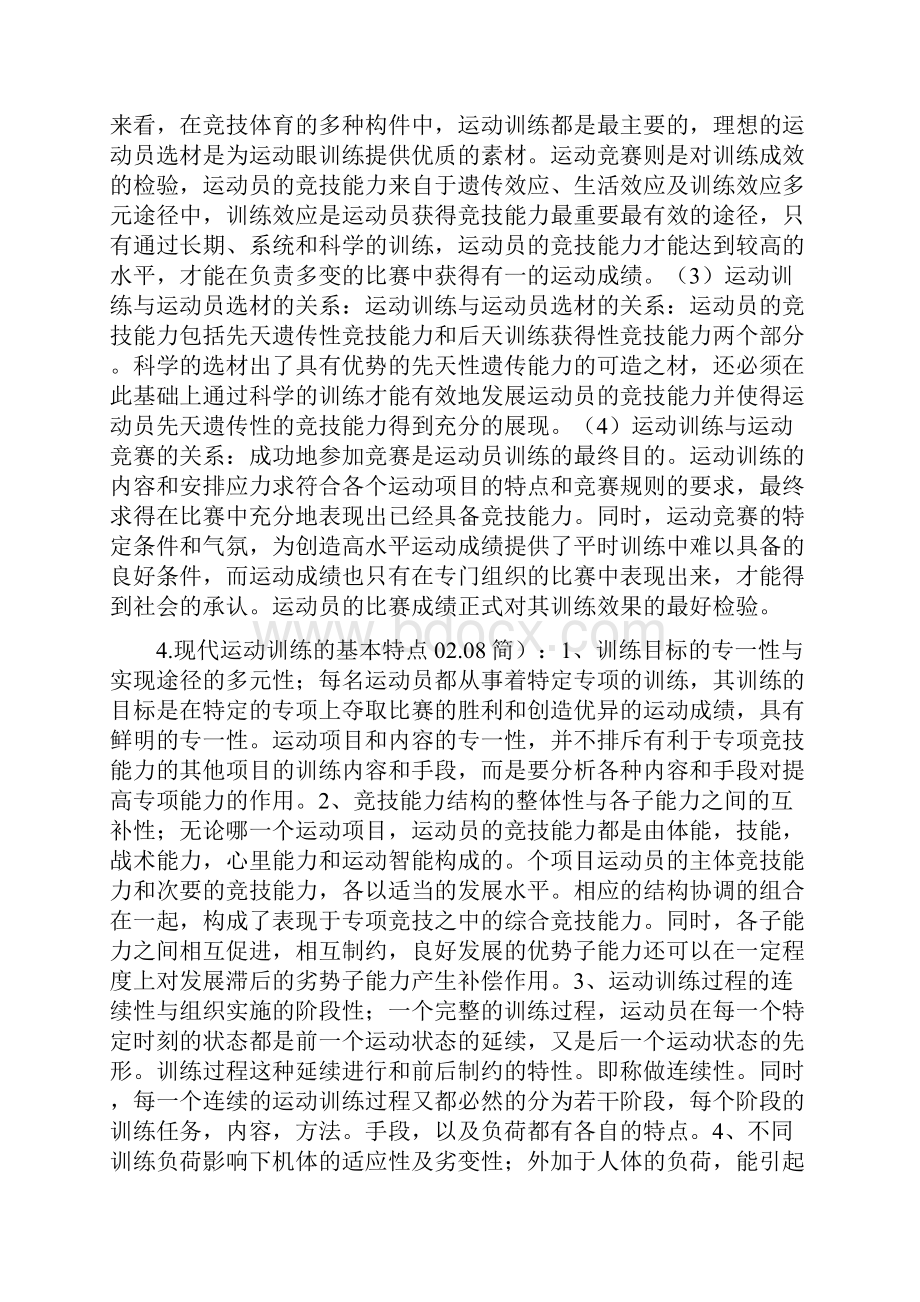 硕士研究生体育教育训练学入学考试《运动训练学》总结.docx_第2页