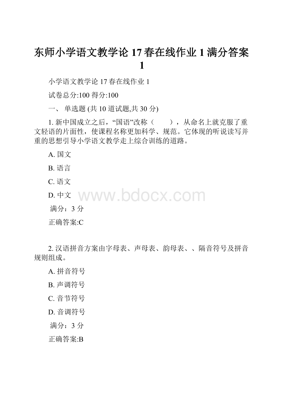 东师小学语文教学论17春在线作业1满分答案1.docx_第1页