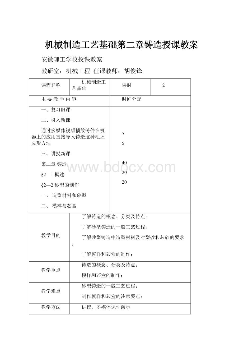 机械制造工艺基础第二章铸造授课教案.docx