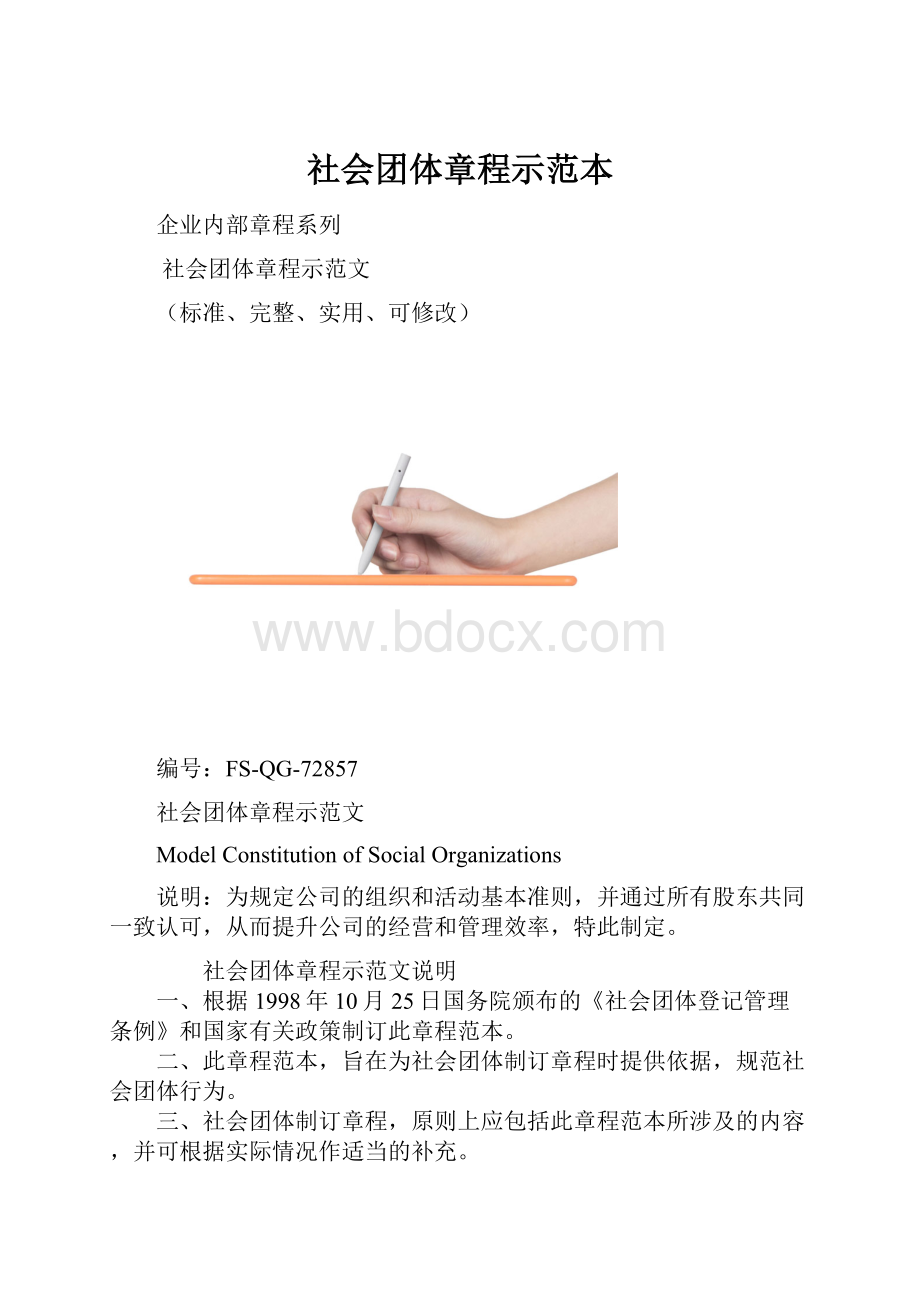 社会团体章程示范本.docx