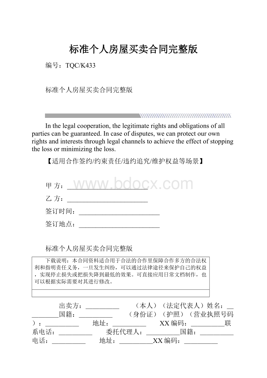 标准个人房屋买卖合同完整版.docx_第1页