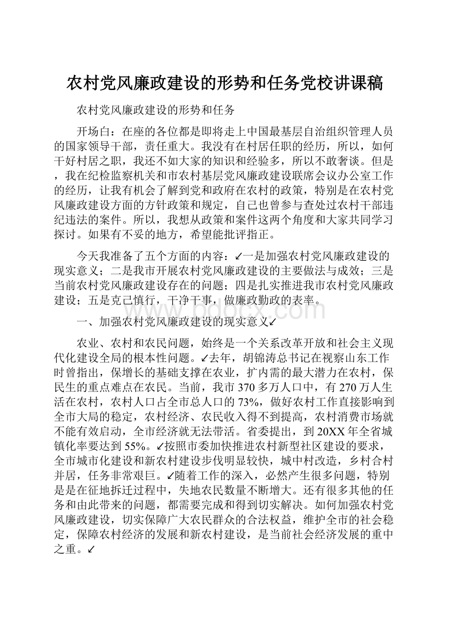 农村党风廉政建设的形势和任务党校讲课稿.docx_第1页