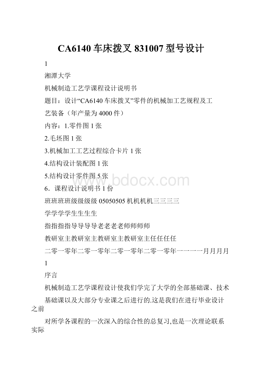 CA6140车床拨叉831007型号设计.docx