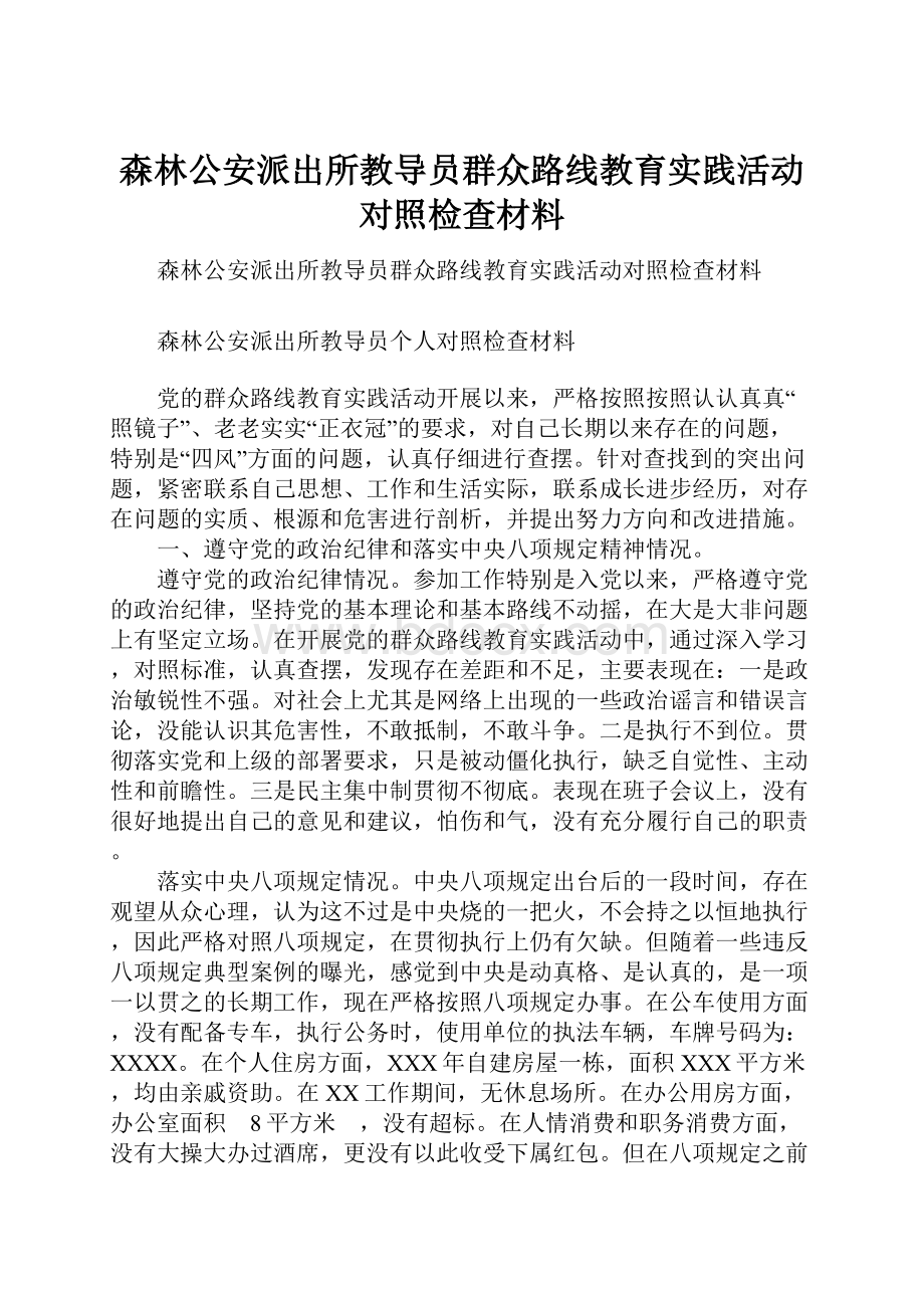 森林公安派出所教导员群众路线教育实践活动对照检查材料.docx