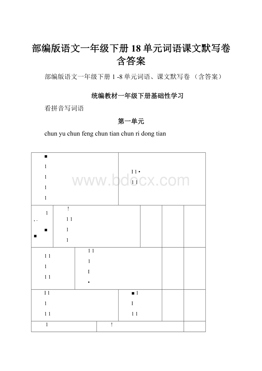 部编版语文一年级下册18单元词语课文默写卷含答案.docx_第1页