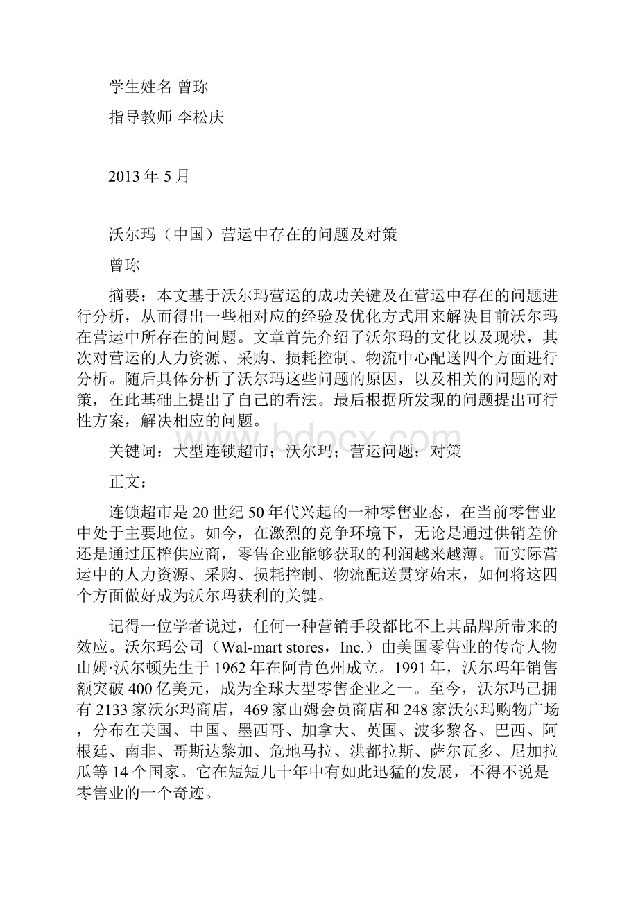 沃尔玛中国营运中存在的问题和对策.docx_第2页