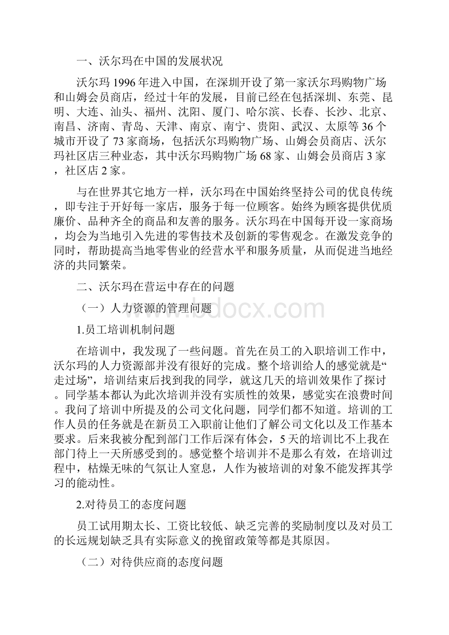 沃尔玛中国营运中存在的问题和对策.docx_第3页