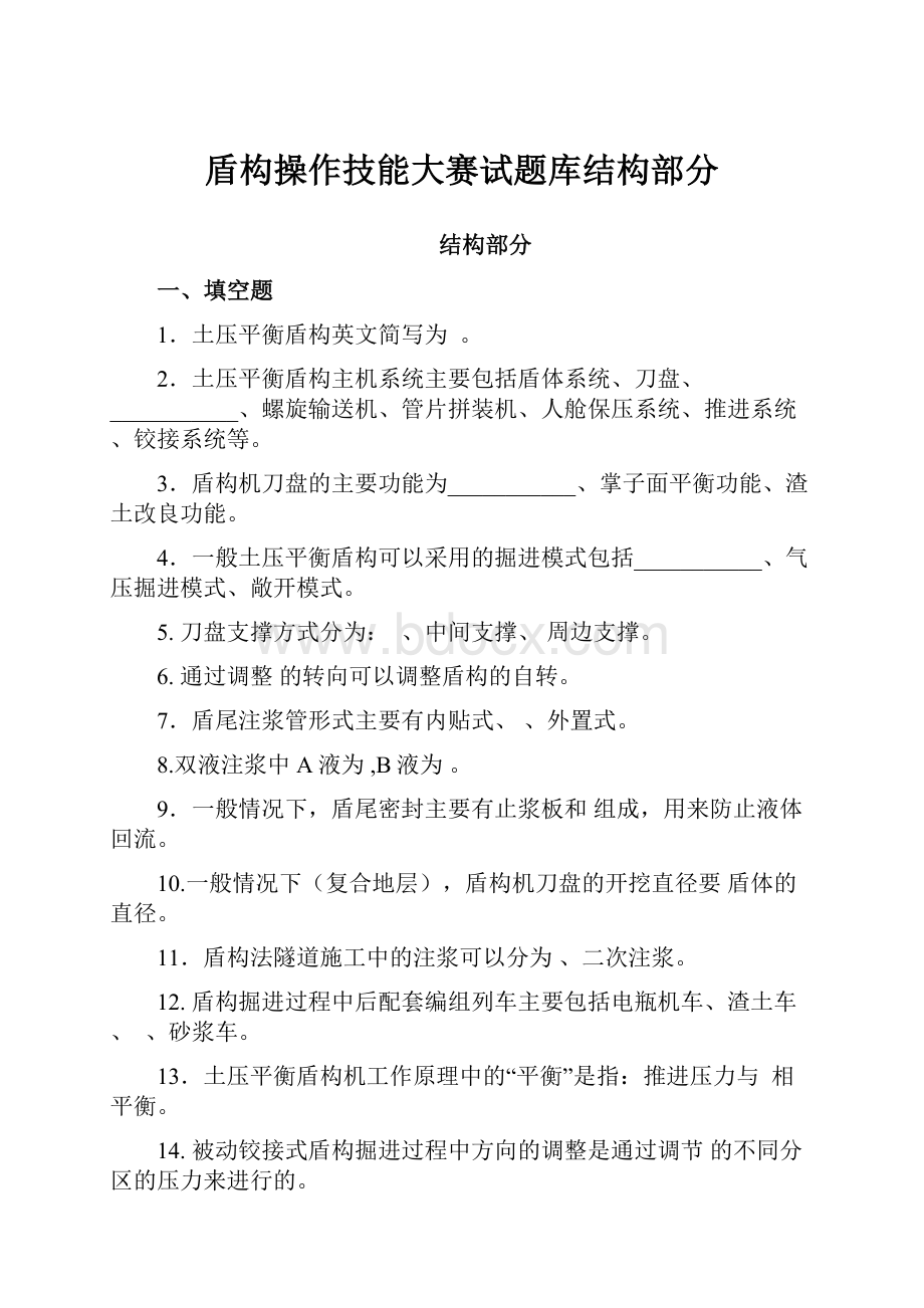 盾构操作技能大赛试题库结构部分.docx