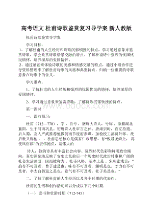 高考语文 杜甫诗歌鉴赏复习导学案 新人教版.docx