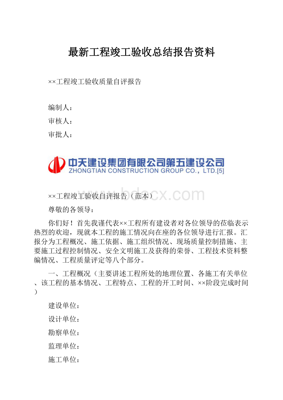 最新工程竣工验收总结报告资料.docx