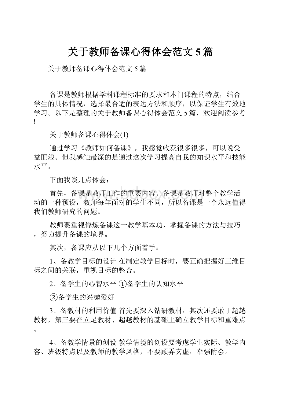 关于教师备课心得体会范文5篇.docx_第1页