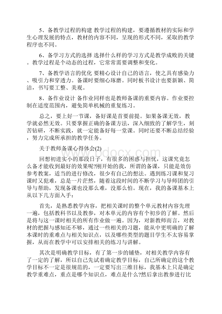 关于教师备课心得体会范文5篇.docx_第2页