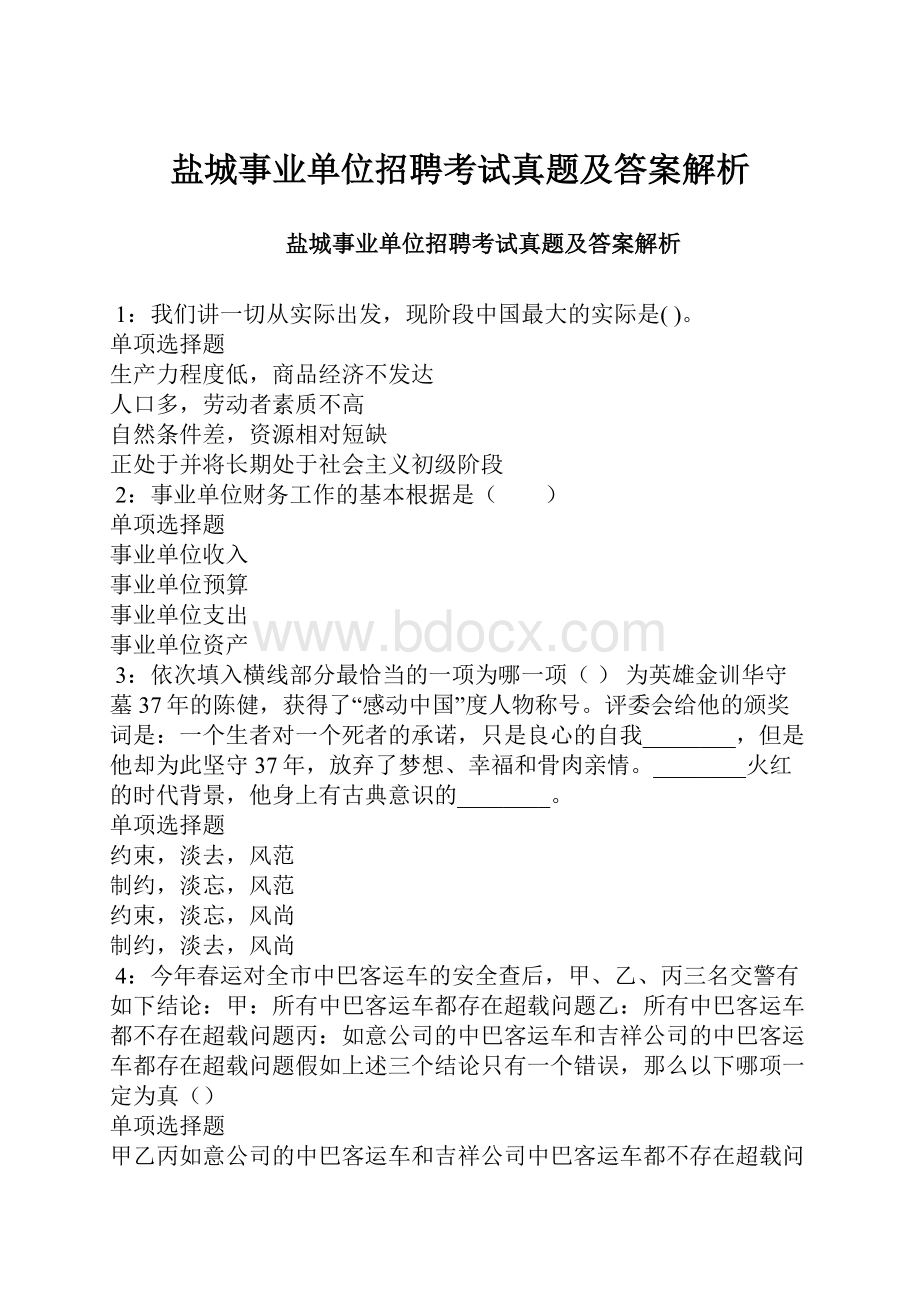 盐城事业单位招聘考试真题及答案解析.docx