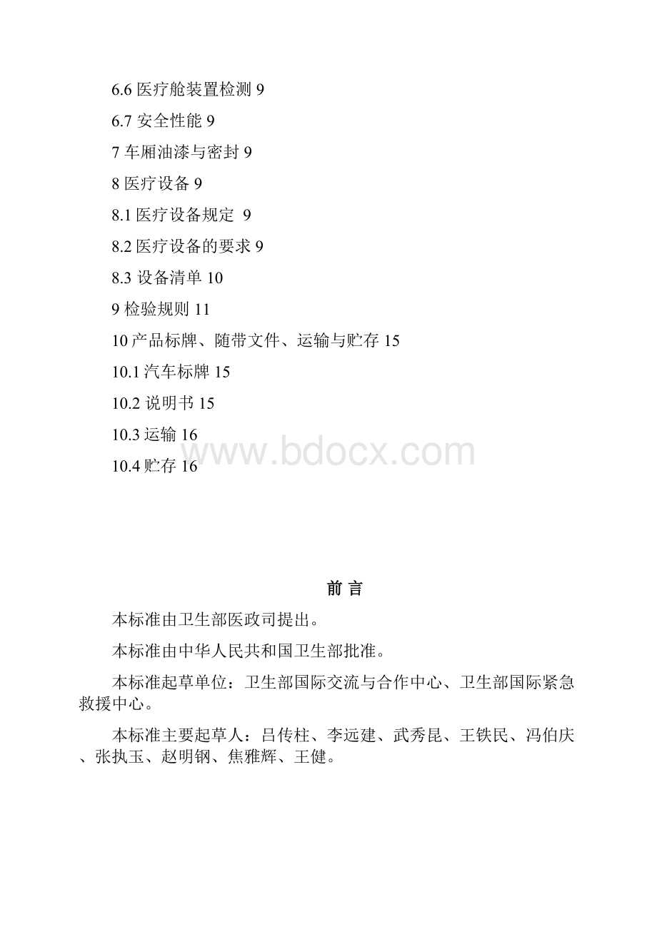 标准名称中华人民共和国卫生部救护车专业标准.docx_第2页