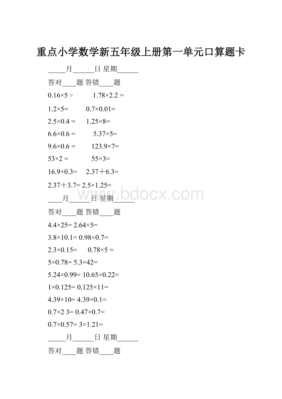 重点小学数学新五年级上册第一单元口算题卡.docx