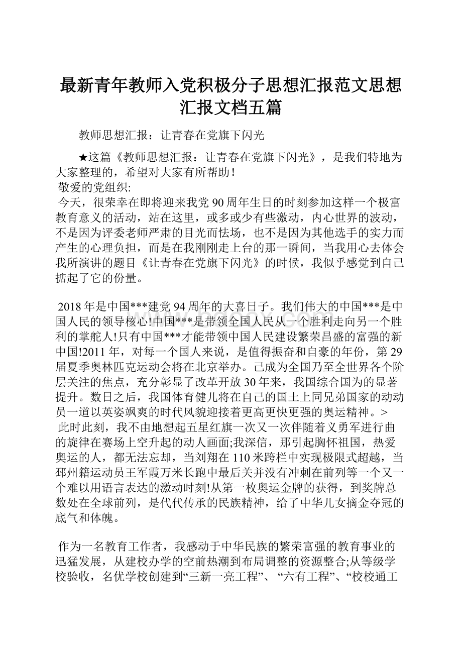 最新青年教师入党积极分子思想汇报范文思想汇报文档五篇.docx