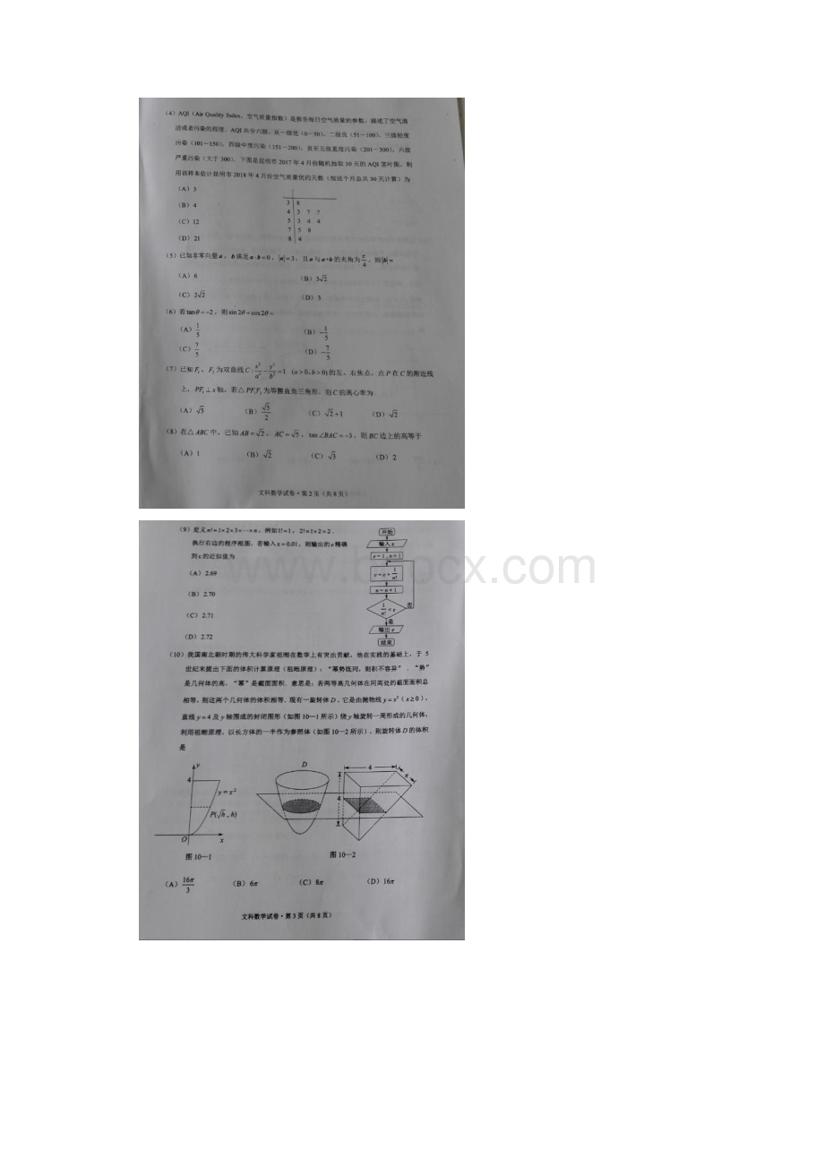 云南省昆明市届高三数学复习适应性检测试题 文扫描版.docx_第2页