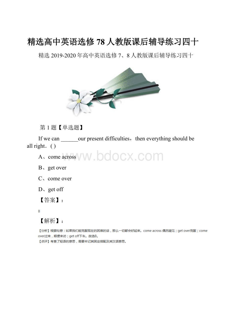 精选高中英语选修78人教版课后辅导练习四十.docx