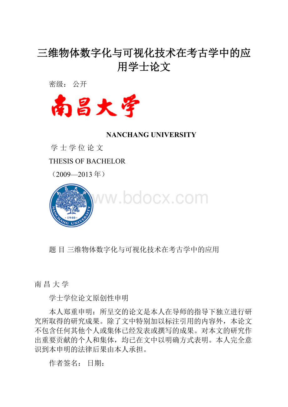 三维物体数字化与可视化技术在考古学中的应用学士论文.docx_第1页