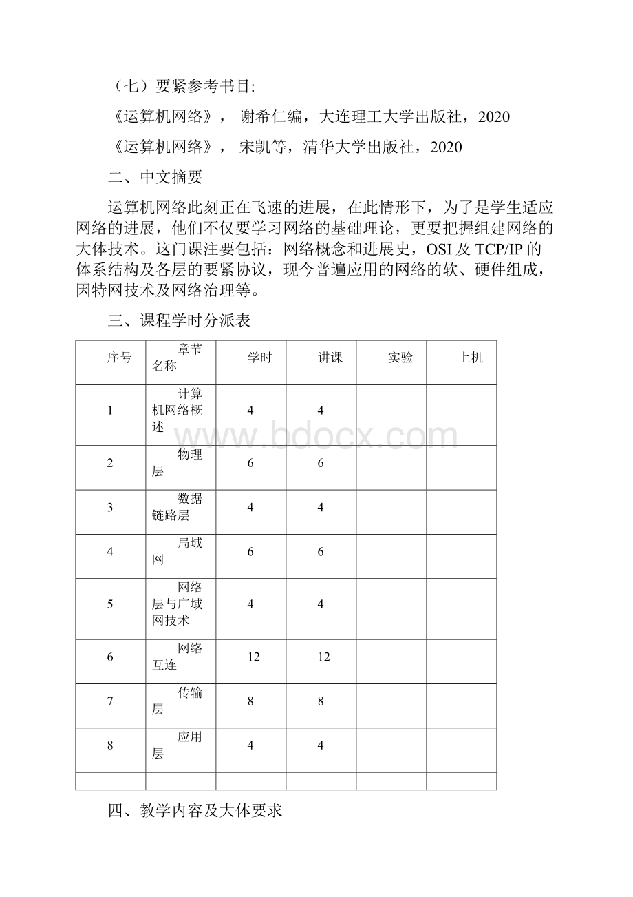 10运算机网络与通信大纲沈红.docx_第3页