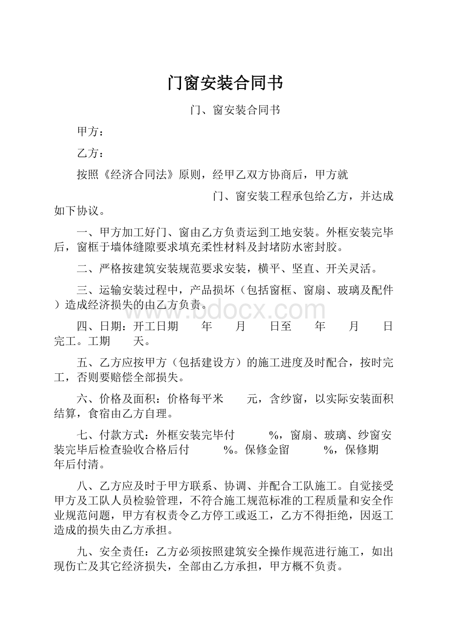 门窗安装合同书.docx