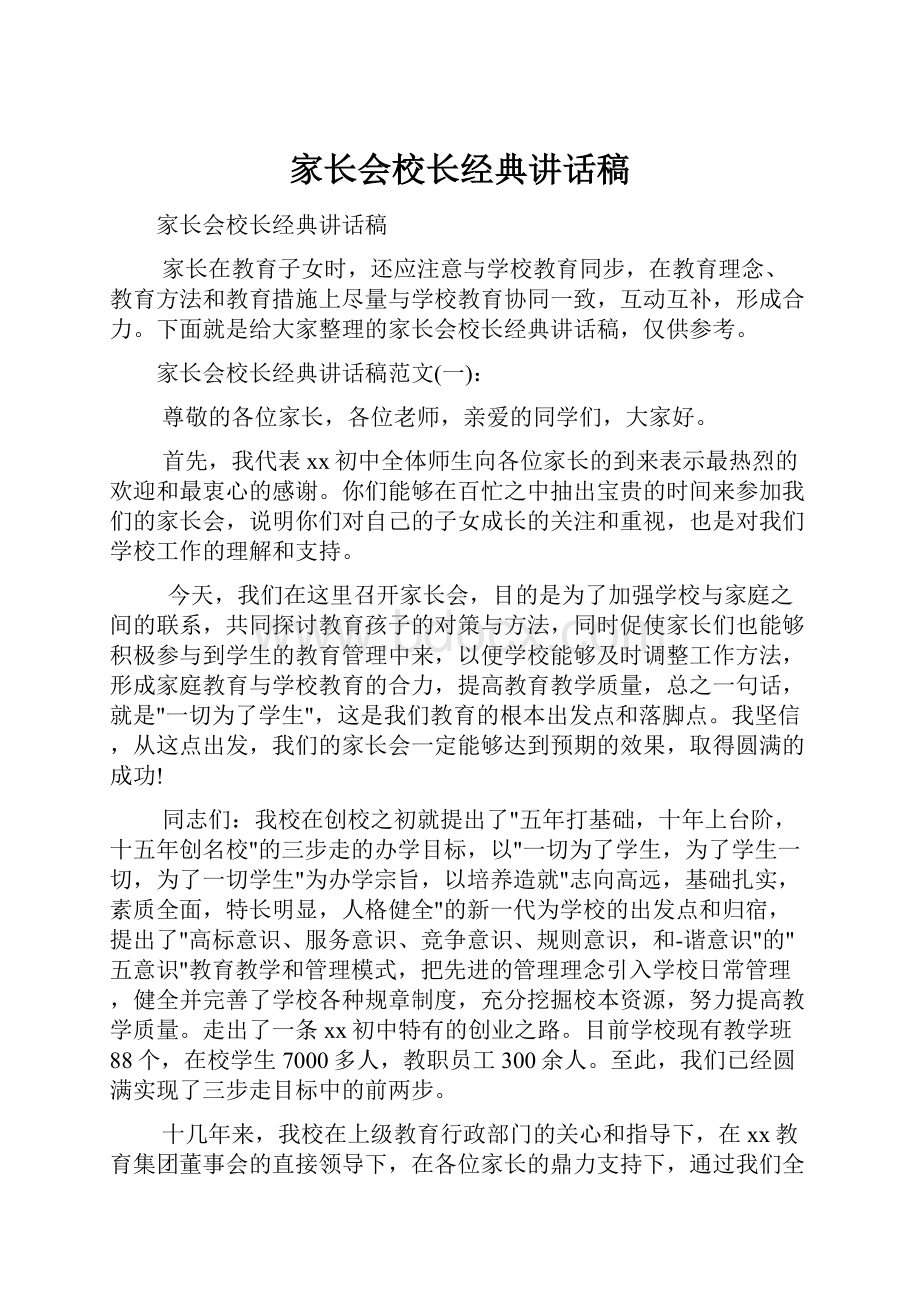 家长会校长经典讲话稿.docx