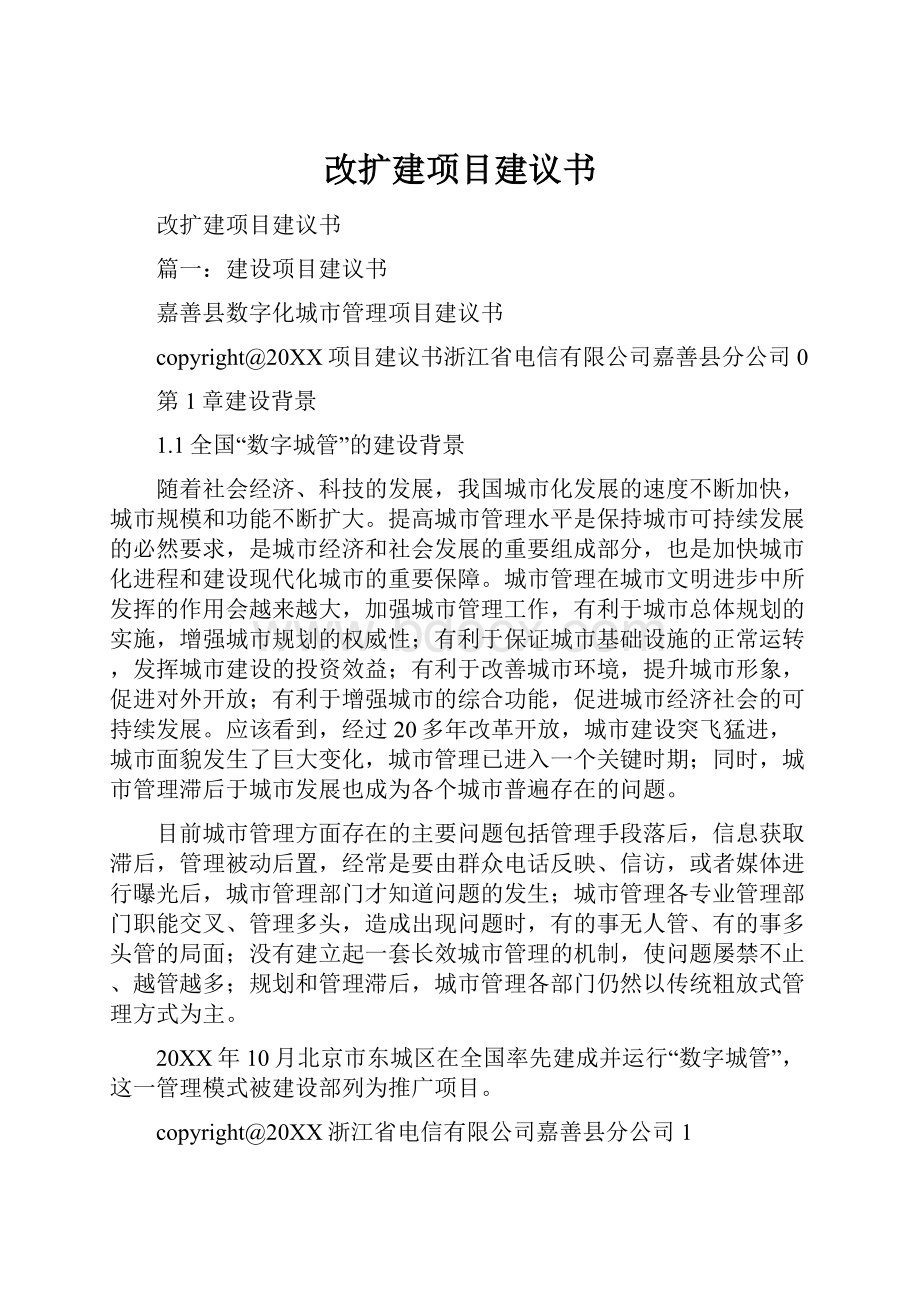 改扩建项目建议书.docx