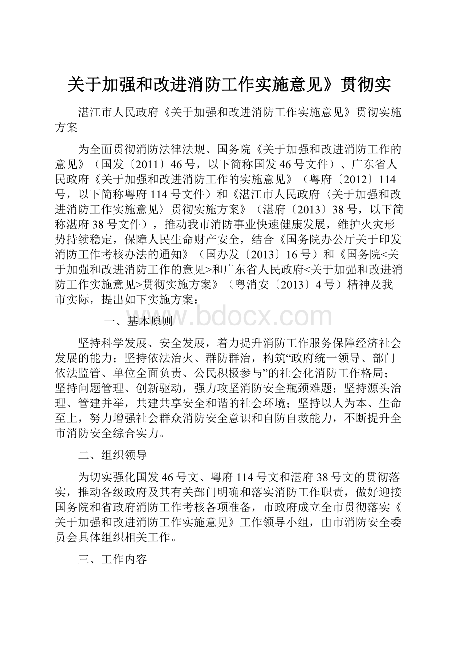 关于加强和改进消防工作实施意见》贯彻实.docx